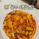 공주-42 | 공주 피탕김탕 주말 2시30분 방문 후기