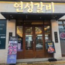 연성 | 동탄고기집 추천 연성갈비 방문 후기