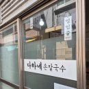 다하네 손칼국수 이미지
