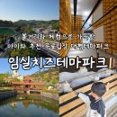 베스트마트(고흥슈퍼) | 전라도여행 아이와 추천 여행지 임실치즈테마파크 무료입장 정보