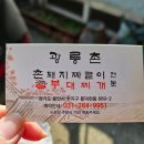수지 동천동맛집 고기 가득 푸짐한 짜글이맛집 광릉촌