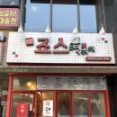 죠스떡볶이평택역점 | [공구친구] 죠스떡볶이 평택역점 떡튀순 후기~