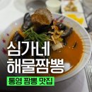 심가네 - 광진구 동일로18길 16 | [통영 짬뽕 맛집] 심가네해물짬뽕 주차, 주말 웨이팅 후기