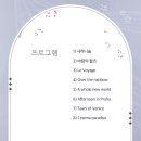 1월 문화가 있는 날 <피아니스트 윤한 콘서트 - 겨울연가> | 피아니스트 윤한 콘서트(2025.1.31)