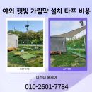 근린공원5호 | 근린공원 햇빛가림막 설치 야외 타프 그늘막 후기