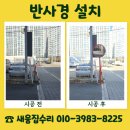 충청남도 금산군 다락원 장애인의집 | 대구 반사경 설치 업체 비용 문의 차량 입출입구