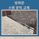 제일방화문 | 방화문 스테인리스 문턱 교체 시공 후기 (찌그러짐 보강 작업까지)