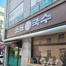 소표국수개롱점 | [서울송파]소표국수개롱점 만두찐맛집 고기만두강추 내돈내산 솔직후기