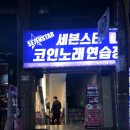 꼭지노래연습장 이미지