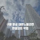 문성세탁 | 구미탄성코트 문성 태완노블리안 아파트 최신 시공 후기 / 칠대장