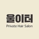 울이터프라이빗헤어살롱