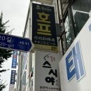 청파호프