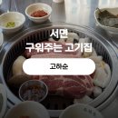 고하순 | 서면 구워주는 고기집 ㅣ고하순 숙성삼겹살 내돈내산 후기