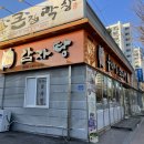 누리마을감자탕왜관점 이미지