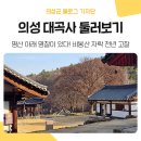 대곡사 - 1707 | 천년 고찰의 시간이 묻어난 의성 '대곡사'