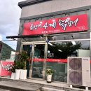 춘천댁 4계 닭갈비 이미지