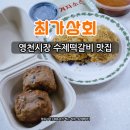 독립문 영천시장 수제 떡갈비 맛집 최가상회 맛있는 후기