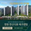 혁신메가부동산공인중개사사무소 | 창원 마산 회원동 재개발 회원2구역 한신더휴 메가센텀 지금 들어가야 하는 이유