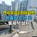 우성빌딩 | 연수동 방충망 교체, 연수우성2차아파트 특대형 틀 제작 및 추락방지 완벽 고정 후기