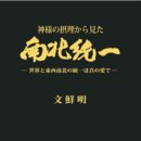 【神様の摂理から見た南北統一】 - 37. 国連とアメリカの使命 이미지