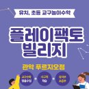 플레이팩토빌리지수학교습소