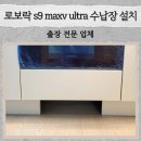 도농로34 | 로보락 s9 maxv ultra 직배수 설치 방법 로봇청소기장 리폼 제작 업체