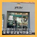 광교 숲속마을 카페 추천 그릭요거트 맛집 요커