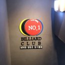 넘버원 영등포 당구클럽 이미지