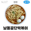 3공단1로-18 | 227번째 떡볶이 | 남동공단떡볶이 | 밀떡