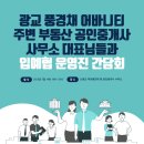 광교풍경채대표공인중개사사무소 이미지