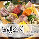 노렌스시 | 마산 노렌스시 데이트,상견례,모임하기 좋은 일식코스요리전문점 노렌스시메뉴,디너코스 후기(내돈내산)