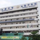 노원구청사 이미지