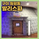 구미 24시 발리스파ㅣ찜질방•세신 마사지 가능 온천(목욕탕)•헬스장 이용 추천