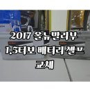 오토박스부분정비 | 2017 올뉴말리부 1.5터보 배터리 셀프 교체 후기!