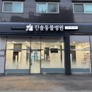 진솔동물병원 이미지