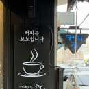 커피보노 | 전남 순천 카페 추천 : '커피볶는 집 보노' 내돈내산 후기