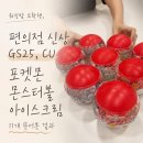 지에스25(GS25)유천현대점 | 워킹맘 소확행 CU·GS25 신상 포켓몬 몬스터볼 아이스크림, 품절대란템 랜덤깡 결과 공개