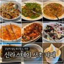 강남역 점심 회식 ‘신라스테이 서초 카페’ 평일런치뷔페 후기 (할인정보포함)