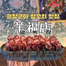 팡팡양꼬치 - 용인시 처인구 백원로 539 | 대구 광장코아 맛집 양복점 육즙 팡팡 역대급 비주얼 왕양꼬치 후기