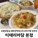 봉당구장 | 검단사거리맛집 이태리마담 완정역 점심