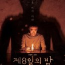청석산업주 | 호불호 갈리는 <제8일의 밤> 줄거리 결말 후기, 나는 호.