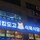 도고식당 이미지