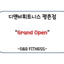 디앤비 휘트니스(평촌점) 이미지