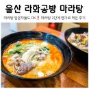 라화공방 범서점 | 울산 구영리 맛집 라화공방 마라탕 2단계 맵기 솔직후기