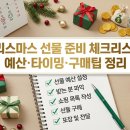 금화식품(주) - 7637 | 크리스마스 선물 준비 체크리스트, 예산·타이밍·구매팁 정리