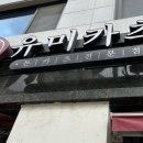 유미카츠춘천우두점