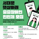 중증장애인 인턴제 참여자 모집공고 이미지