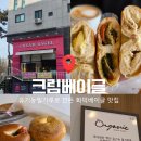 252-운정3-252 | [운정/목동동] 운정 빵집 크림베이글 파주운정점 화덕에 구운 쫄깃한베이글 맛집 추천