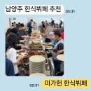 미가헌 한식뷔페 | 경기 남양주시 이패동 한식뷔페 추천 미가헌 한식뷔페 후기