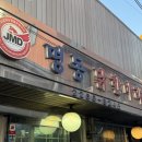 [동대문 명동닭한마리] 닭한마리 골목 명동닭한마리 강추! 방문후기